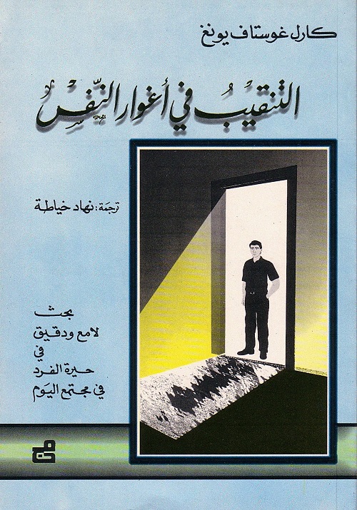 التنقيب في أغوار النفس